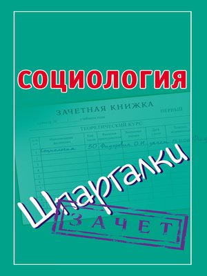 cover image of Социология. Шпаргалки